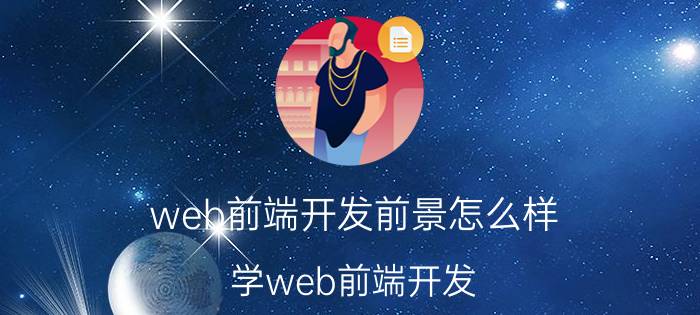 web前端开发前景怎么样 学web前端开发，学历到底重不重要？